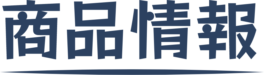 商品情報