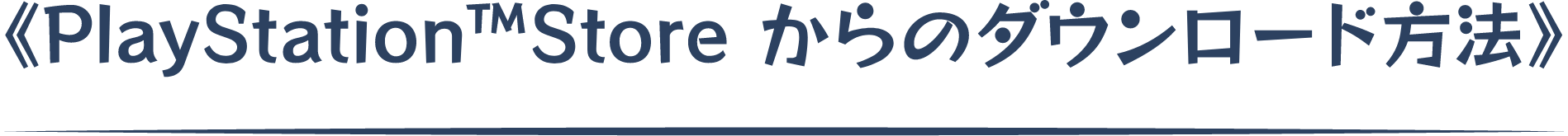 PlayStation™Storeからのダウンロード方法
