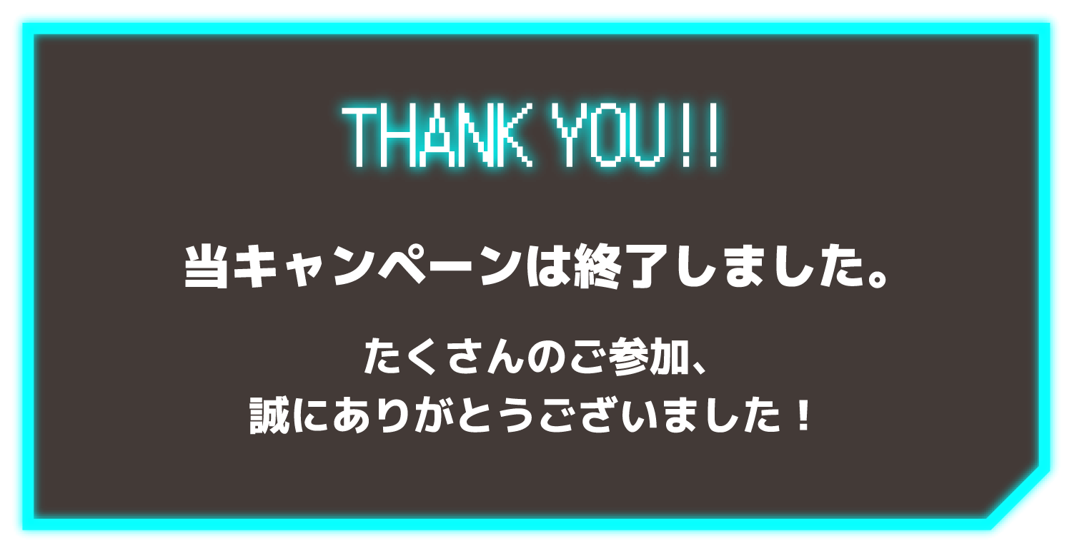 キャンペーンは終了いたしました。