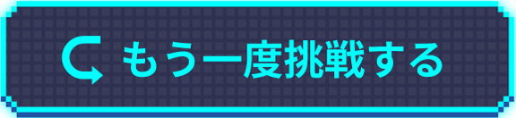 もう一度挑戦する