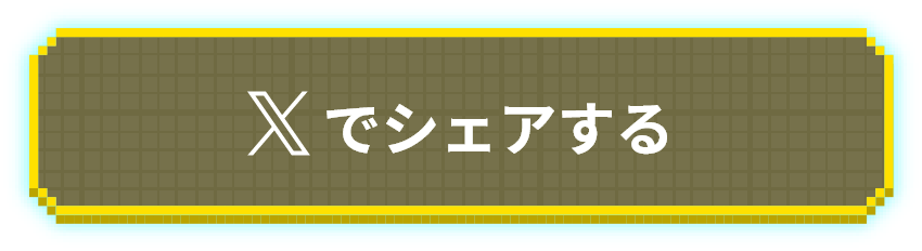 Xでシェアする