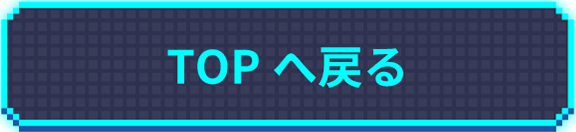 topへ戻る