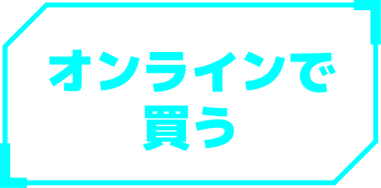 オンラインで買う