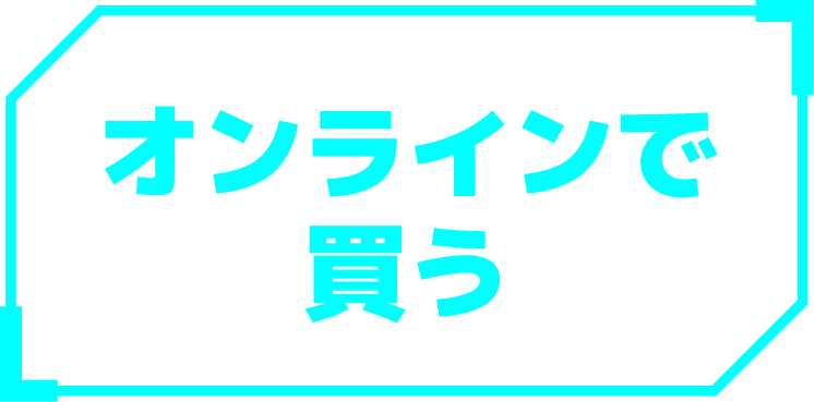 オンラインで買う