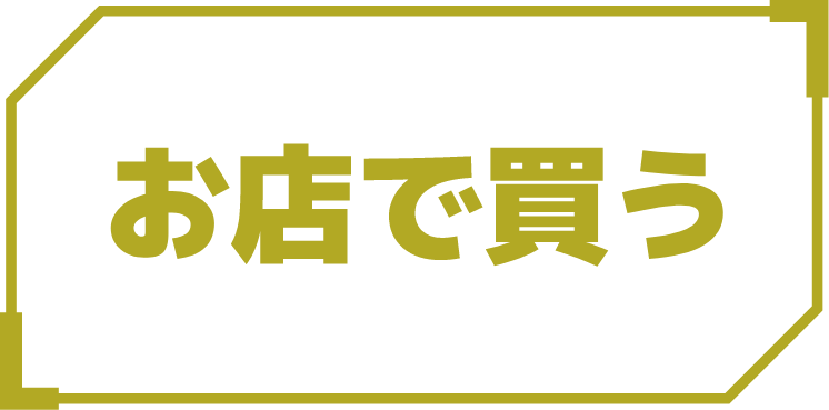 お店で買う