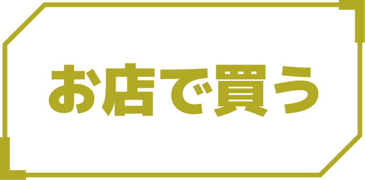 お店で買う