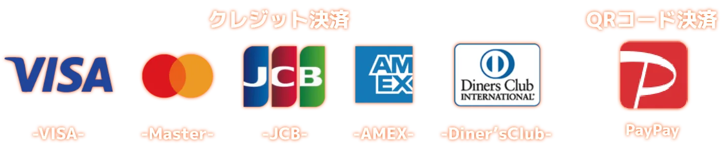 クレジット決算（VISA/Master/JCB/AMEX/Diner'sClub）・QRコード決算（PayPay）