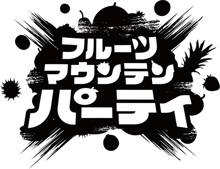 フルーツマウンテン パーティ