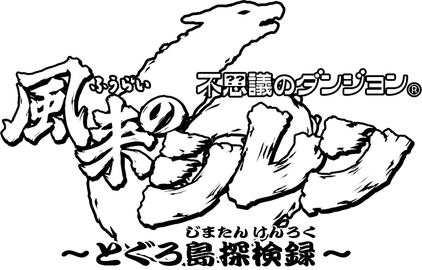 風来のシレン