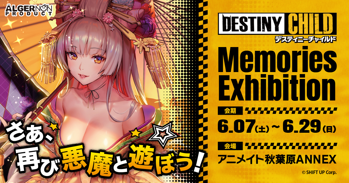 デスティニーチャイルド Memories Exhibition