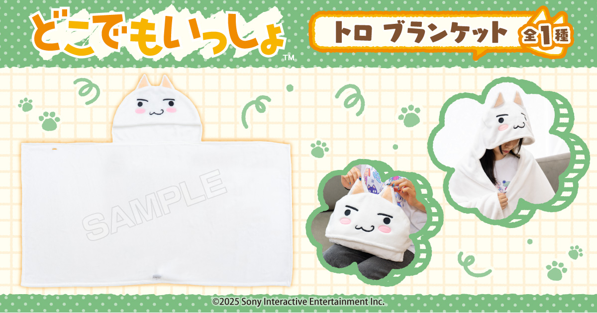 どこでもいっしょ ブランケット