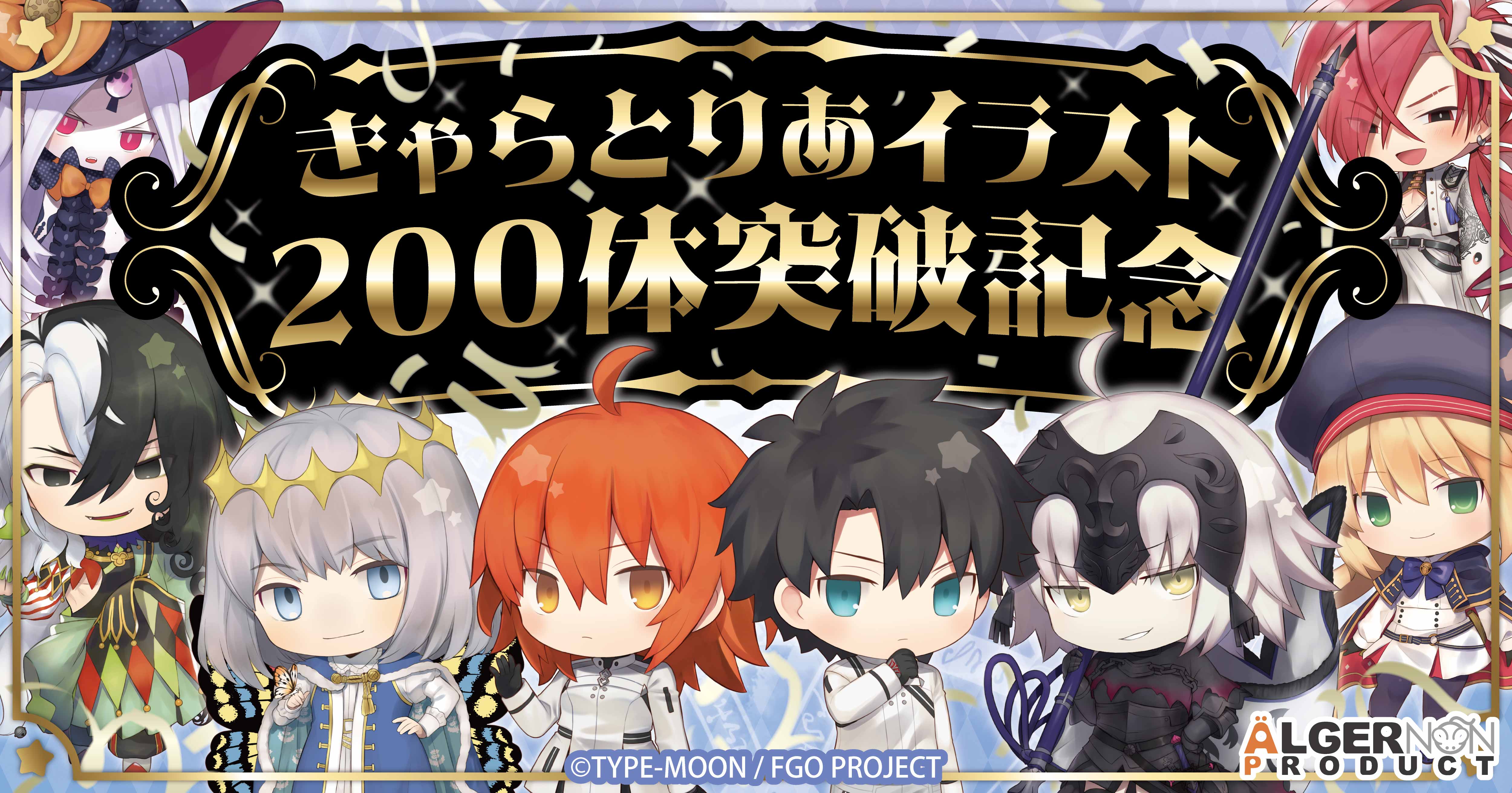 きゃらとりあシリーズ『Fate/Grand Order』キャンペーン