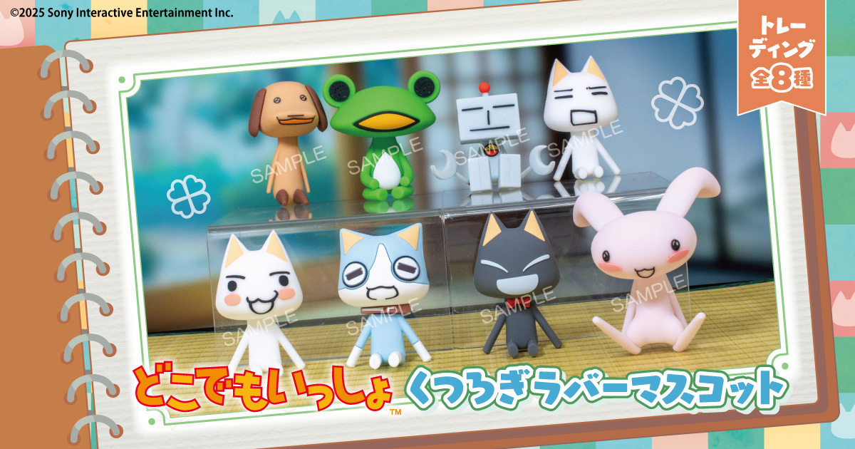 どこでもいっしょ ラバーマスコット