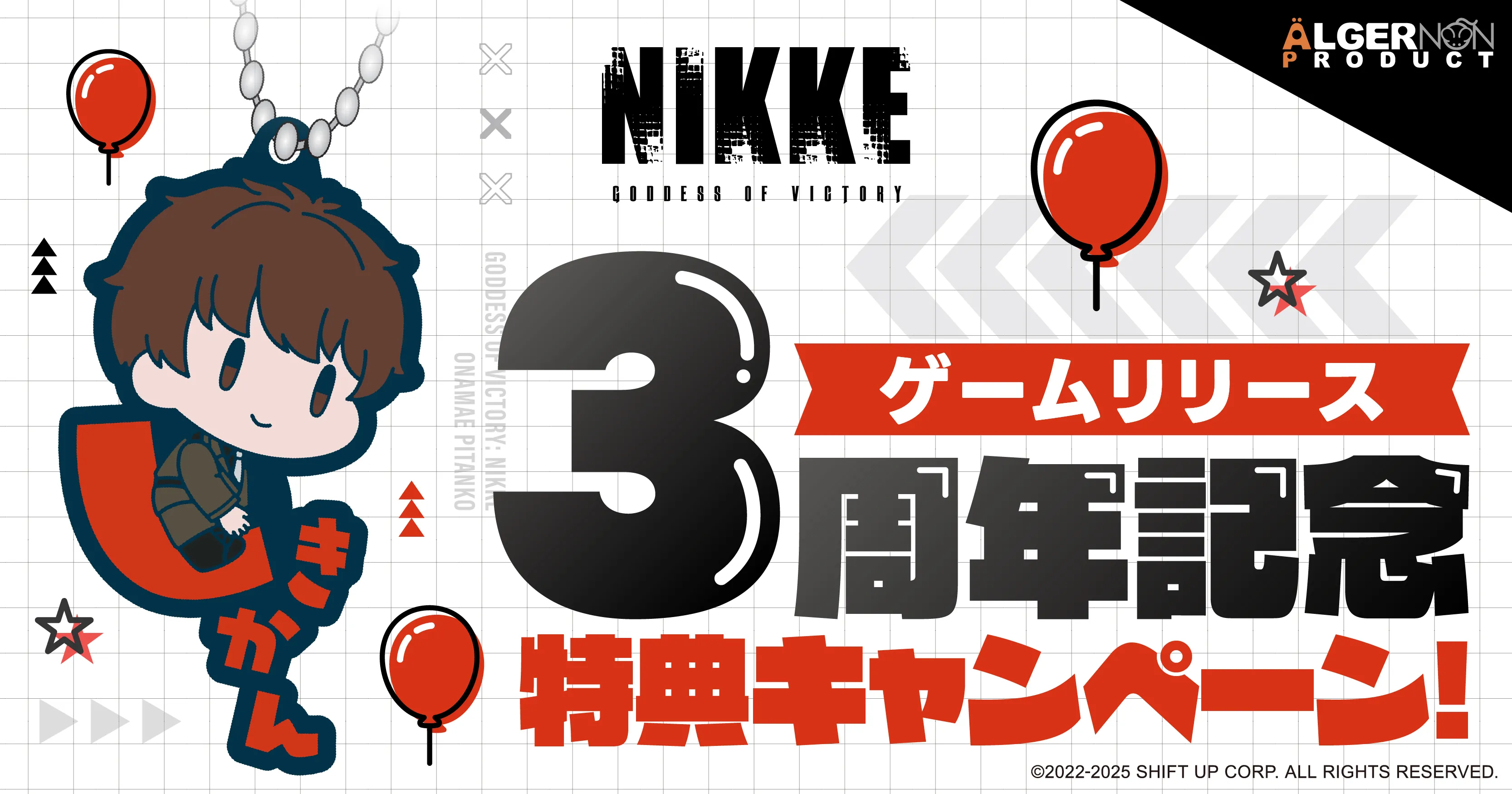 勝利の女神:NIKKE「3周年記念」特典キャンペーン