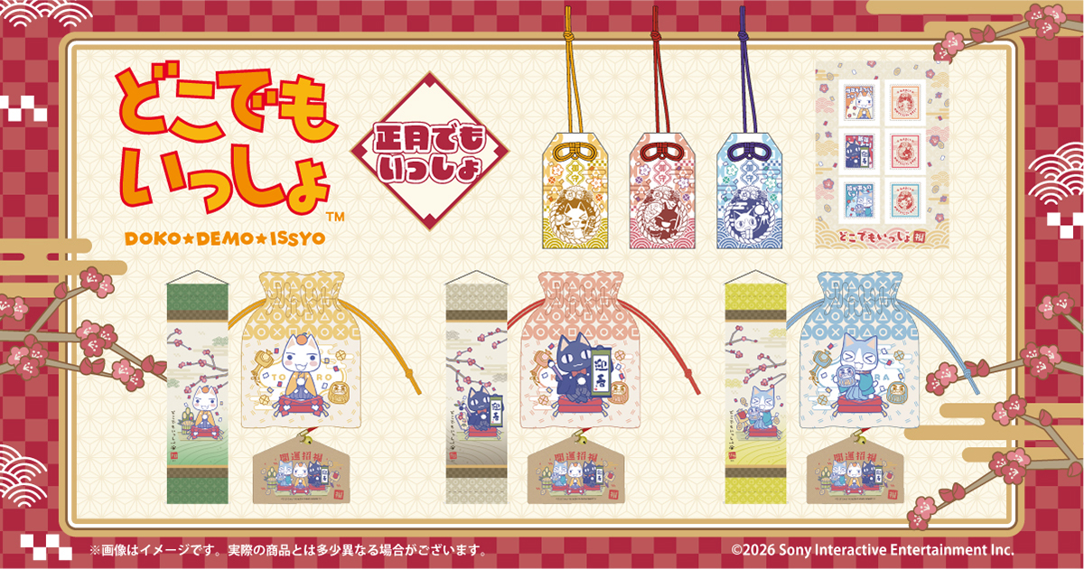 正月でもいっしょ 新商品