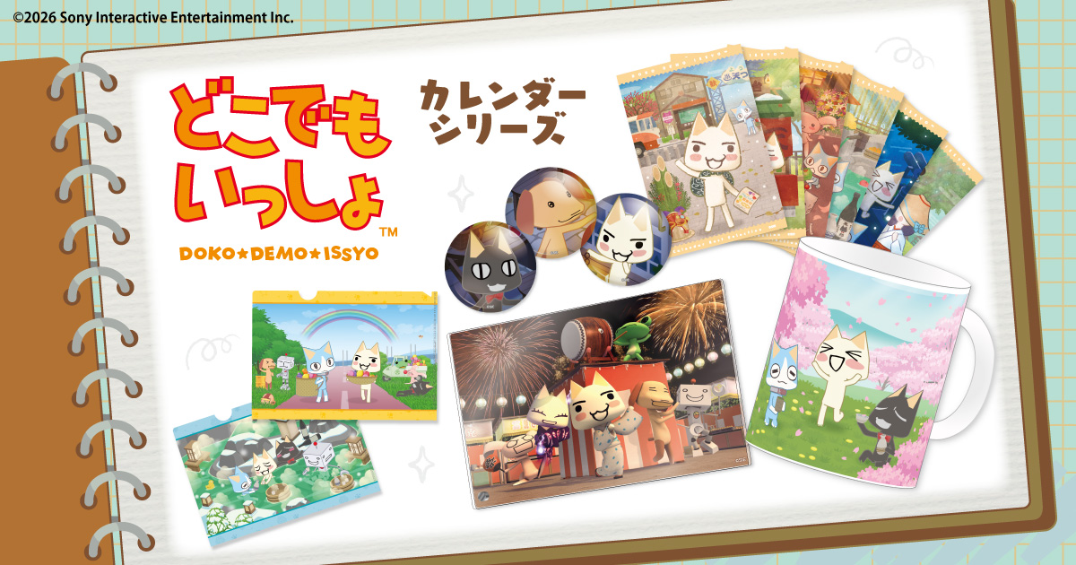 どこでもいっしょ-カレンダーシリーズ