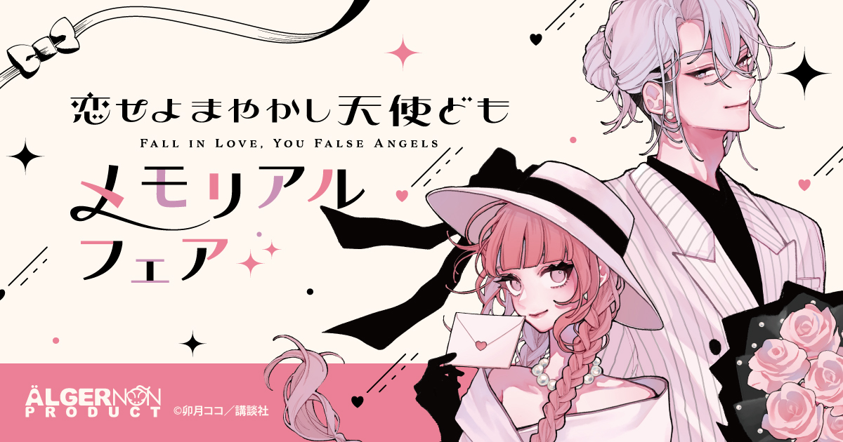 恋せよまやかし天使ども メモリアルフェア in 未来屋書店