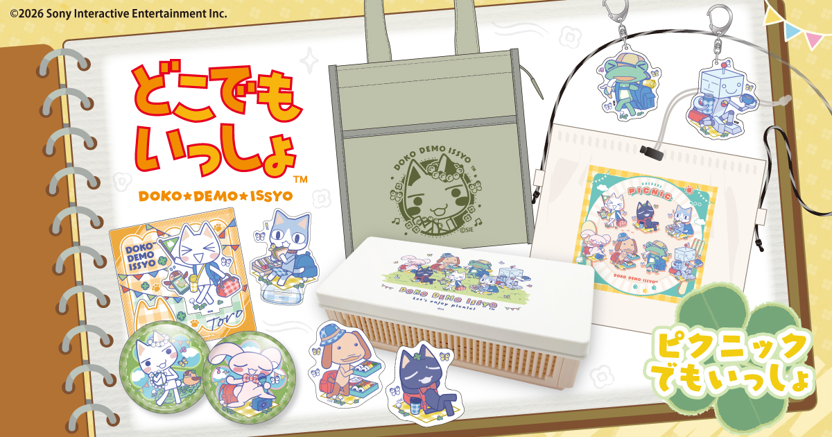 どこでもいっしょ ピクニックグッズ