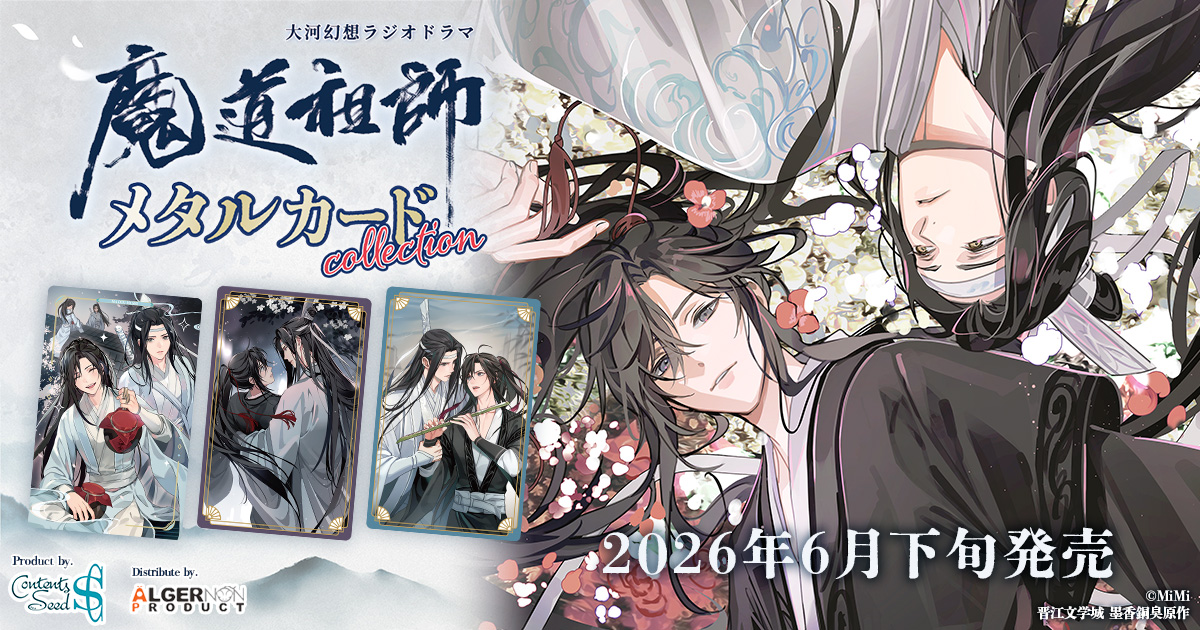 大河幻想ラジオドラマ 魔道祖師 メタルカード collection