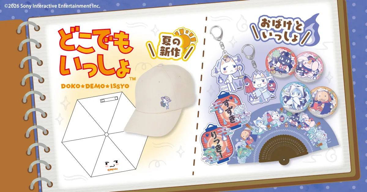 どこでもいっしょ おばけといっしょ商材