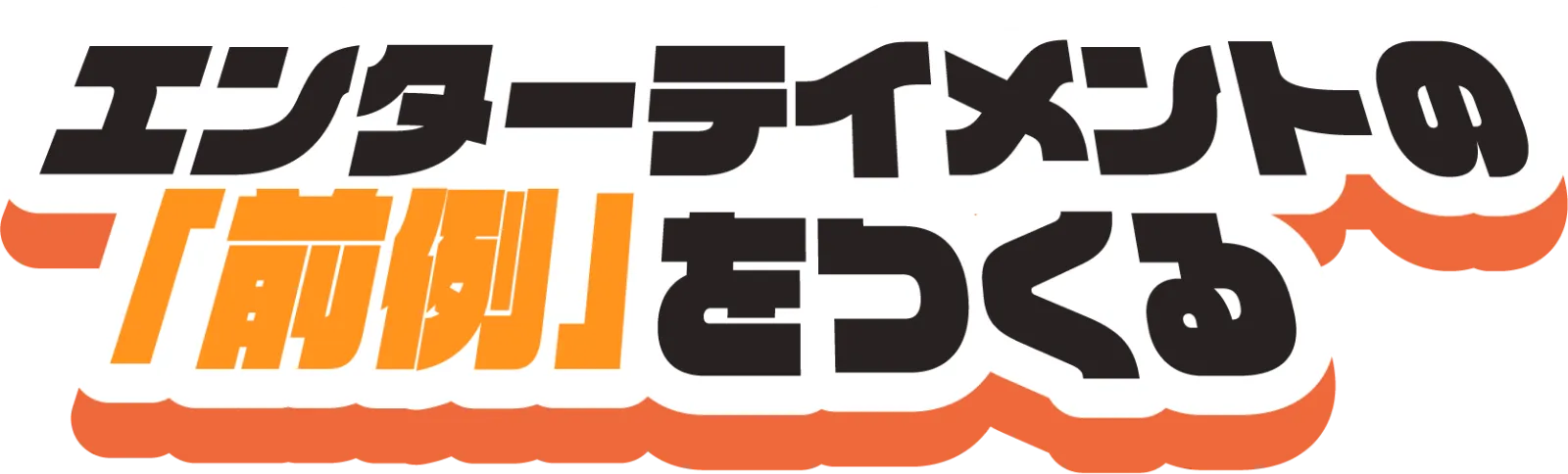 エンターテイメントの「前例」をつくる