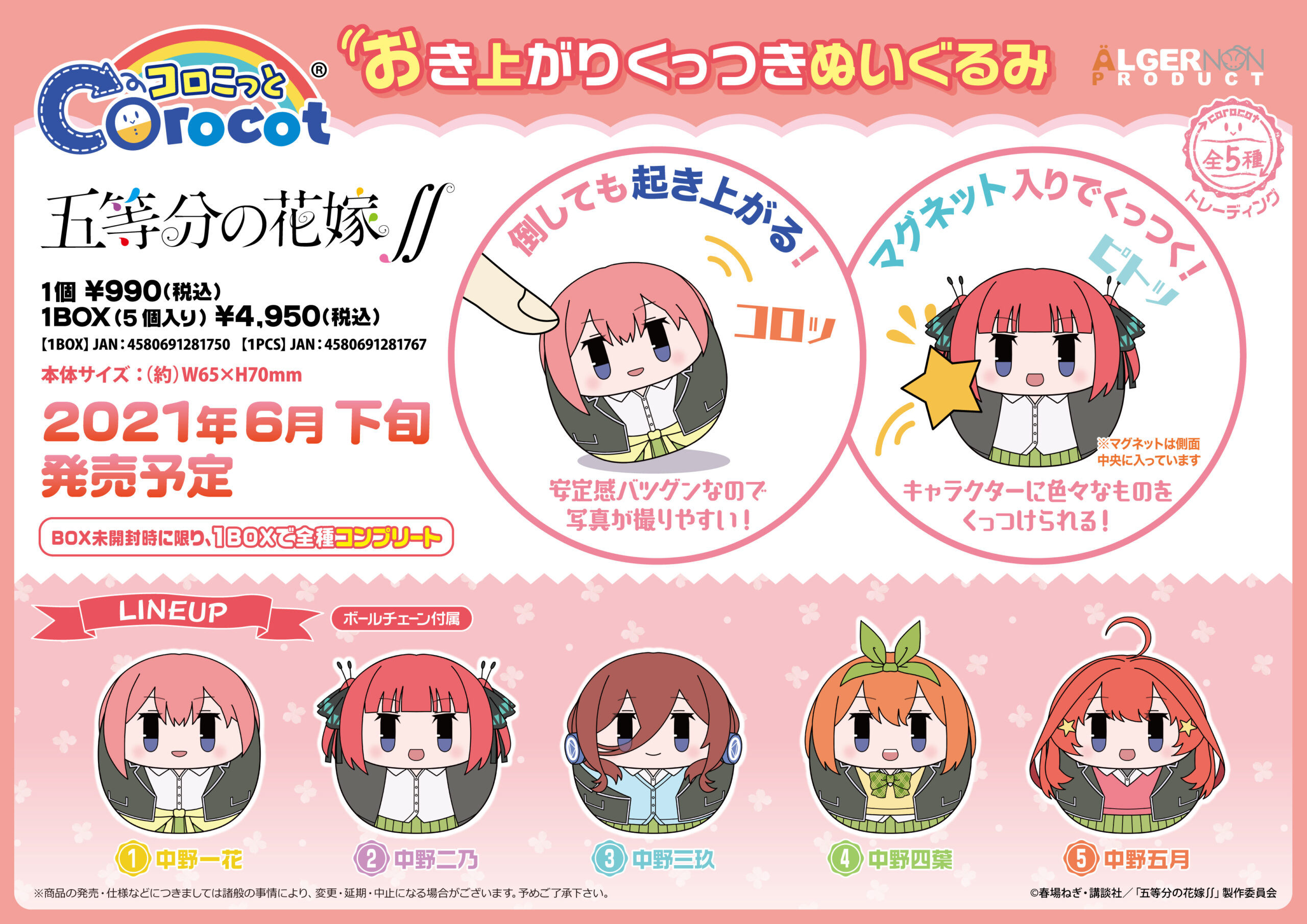 コロこっと 五等分の花嫁 株式会社アルジャーノンプロダクト