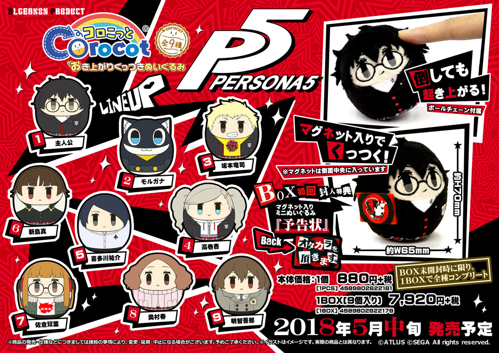 PERSONA5 コロこっと 明智吾郎