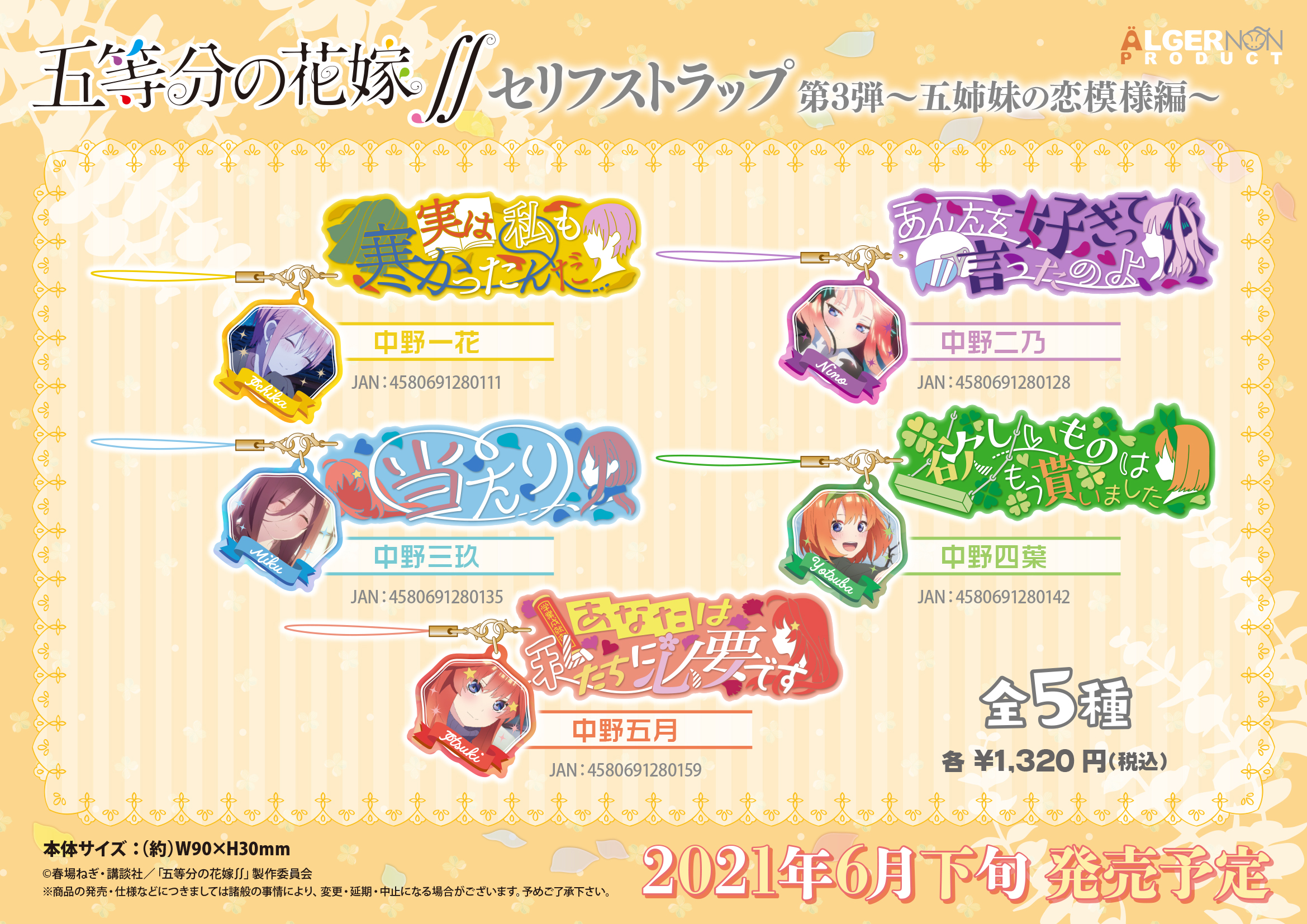 五等分の花嫁 セリフストラップ 第3弾 五姉妹の恋模様編 株式会社アルジャーノンプロダクト
