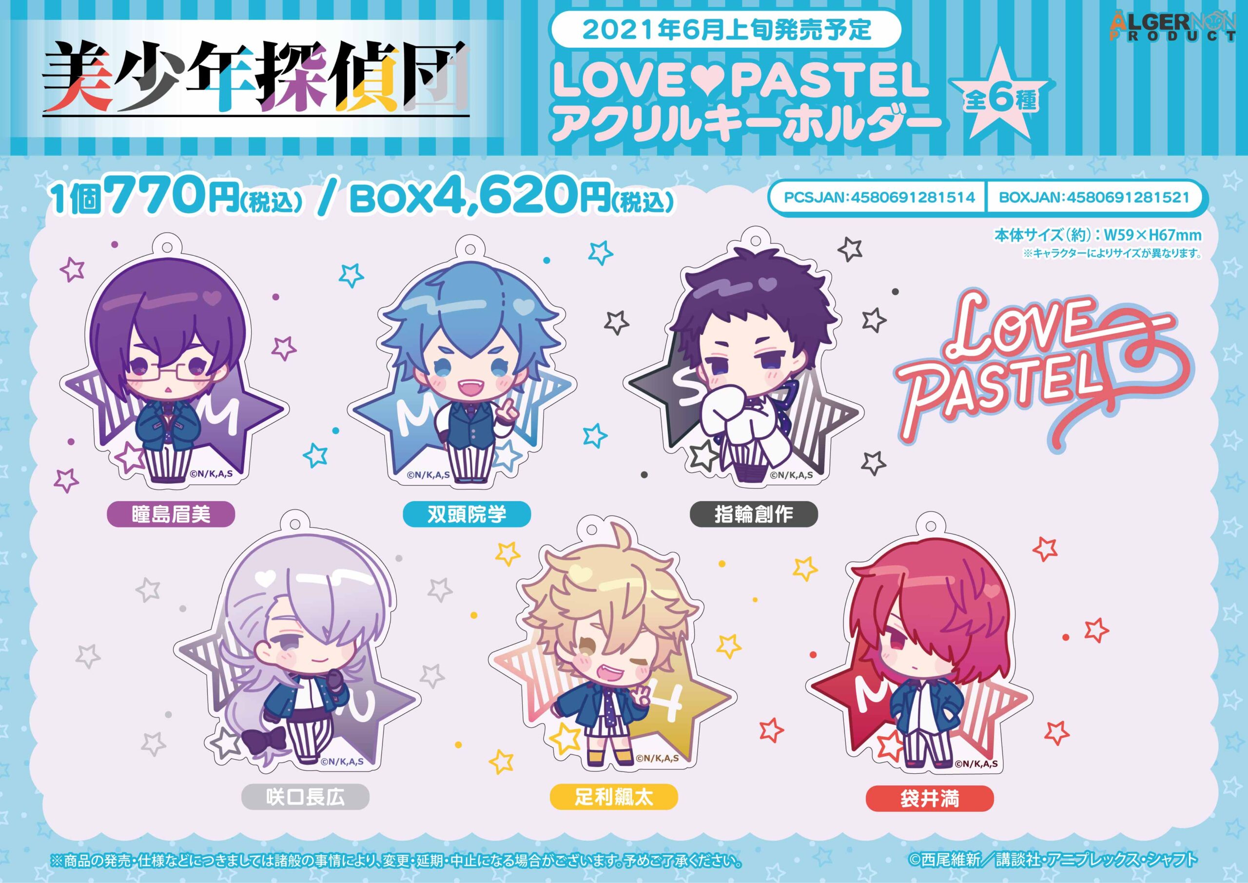 美少年探偵団 Love Pastelアクリルキーホルダー 株式会社アルジャーノンプロダクト