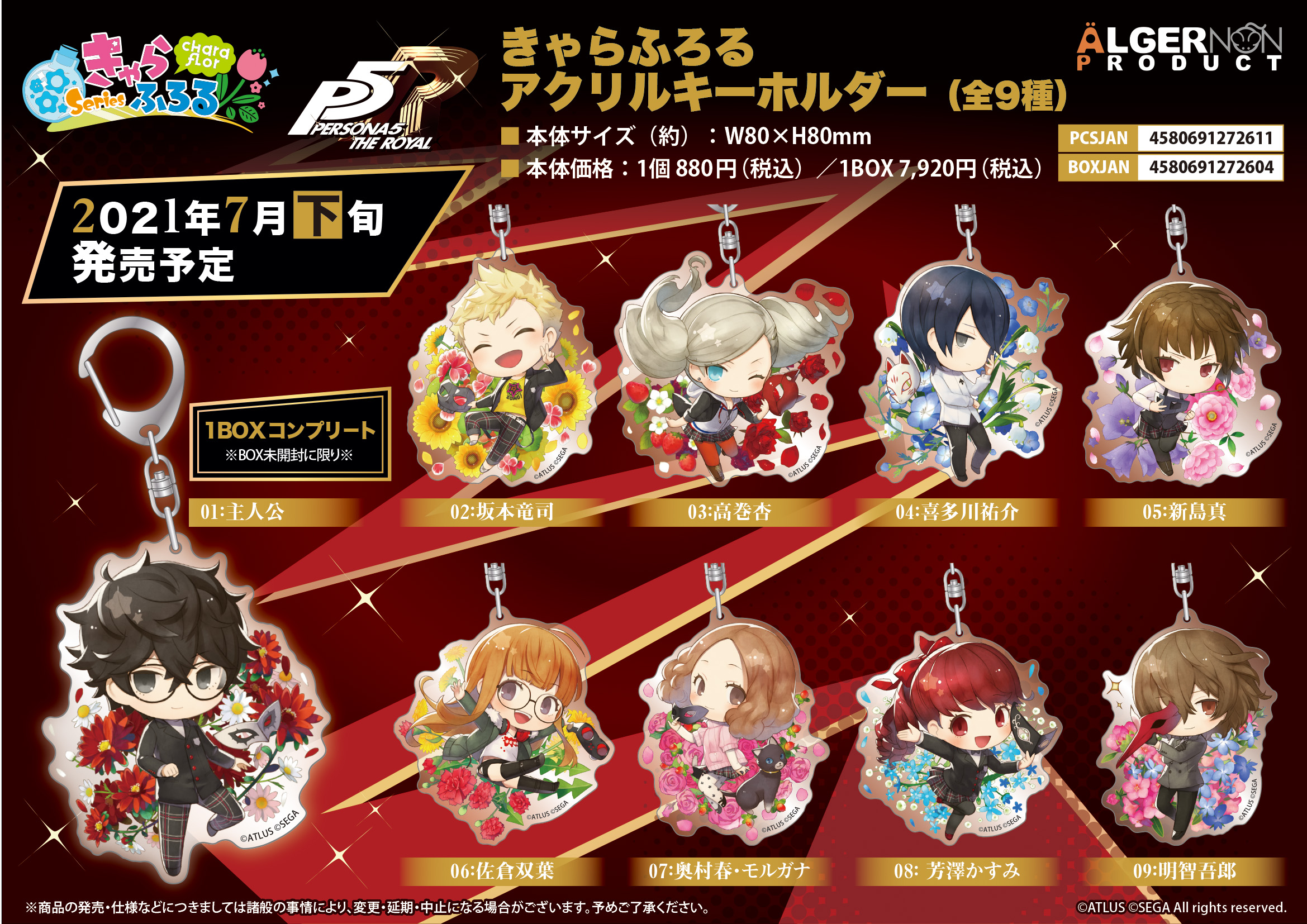 きゃらふろる アクリルキーホルダー ペルソナ5 ザ・ロイヤル | 株式 