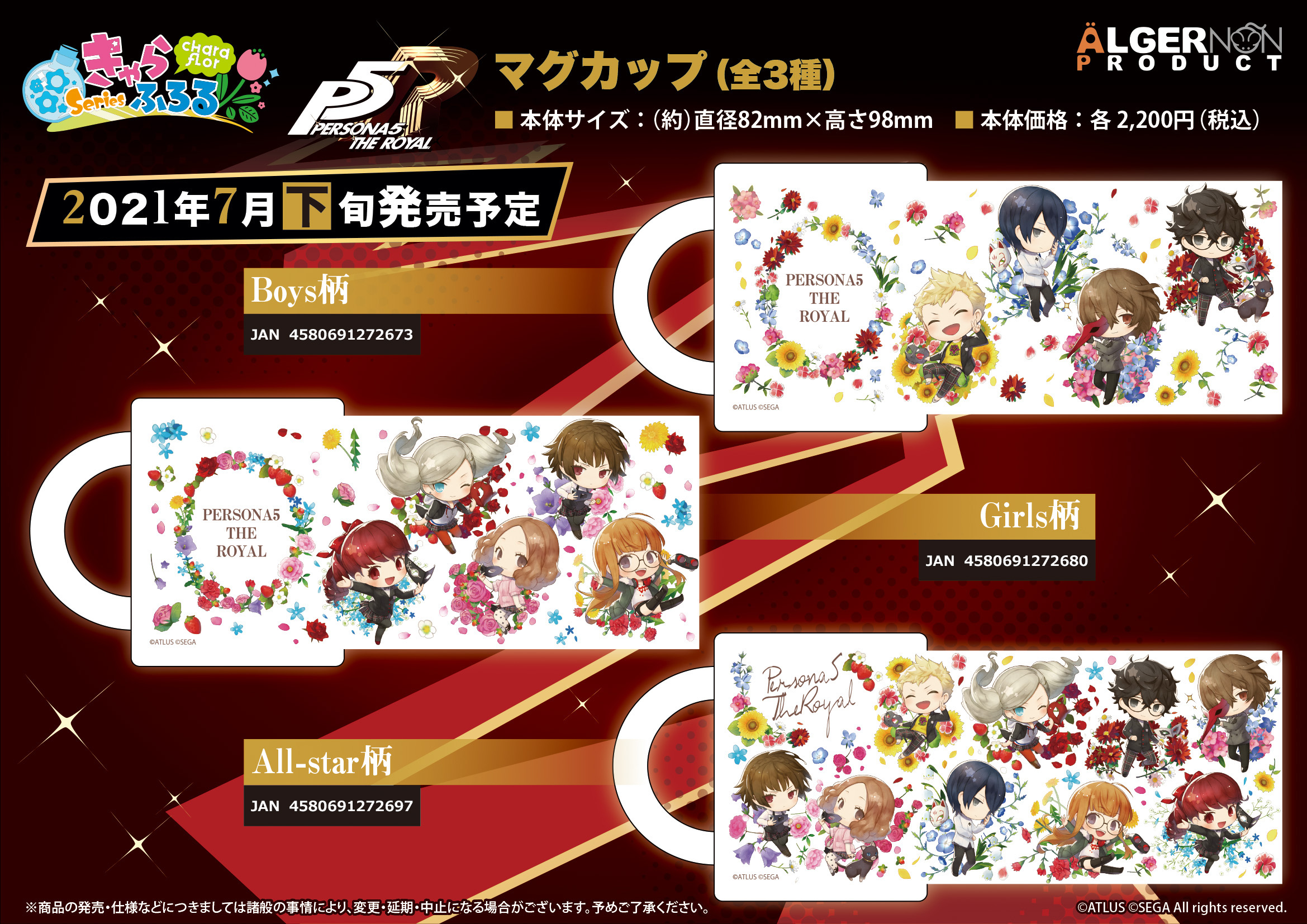 ペルソナ５ ザ ロイヤル マグカップ 株式会社アルジャーノンプロダクト