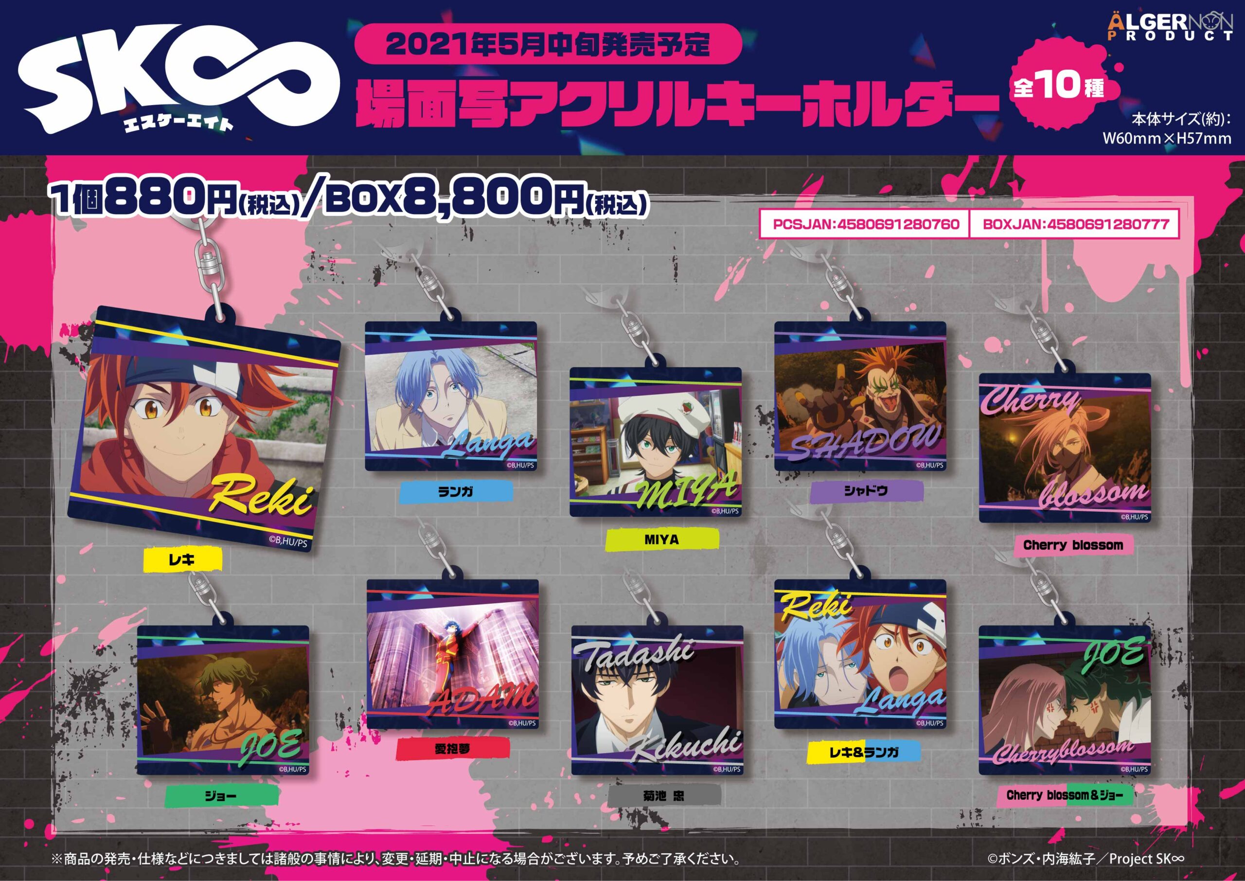 Sk エスケーエイト 場面写アクリルキーホルダー 株式会社アルジャーノンプロダクト