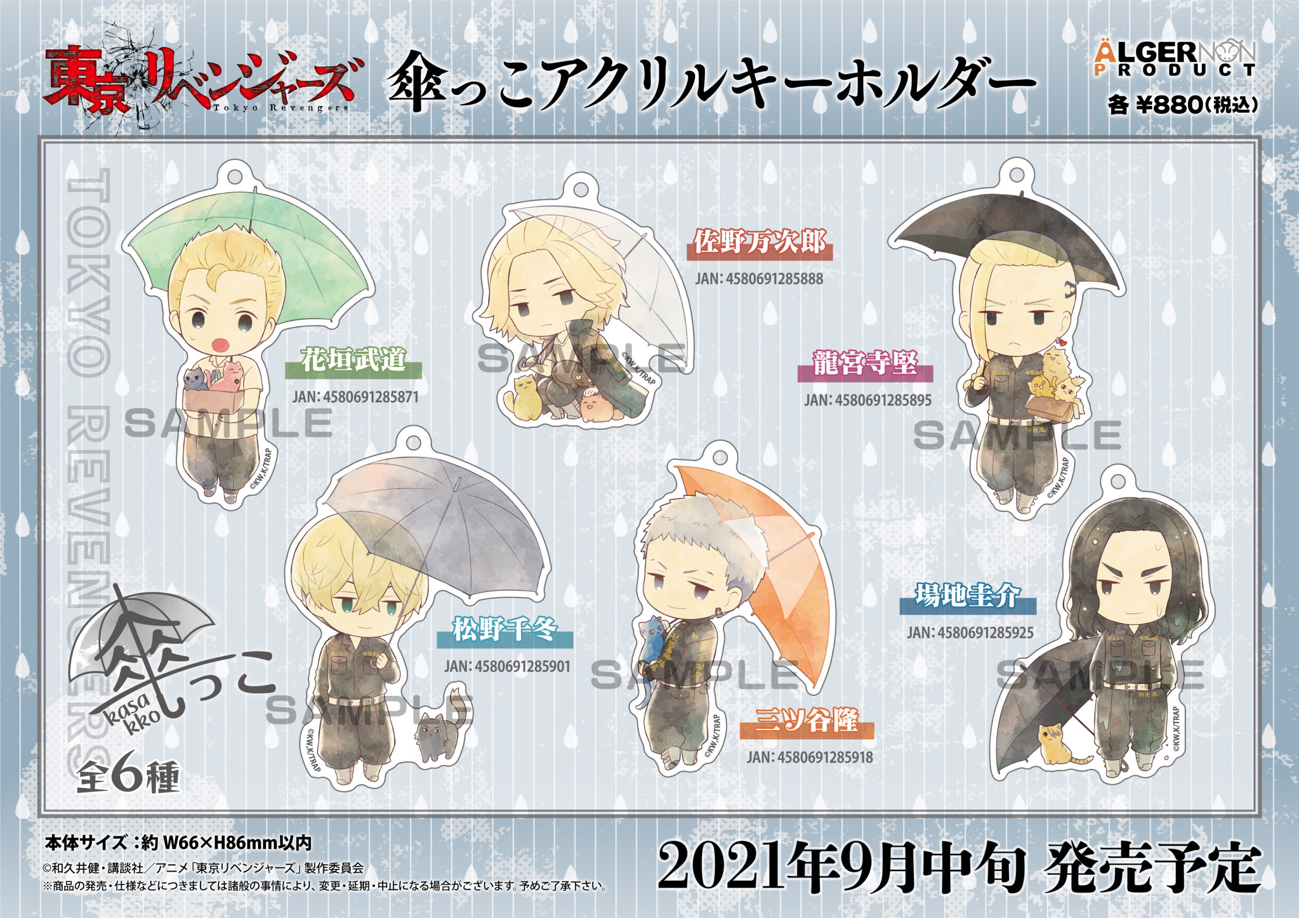 東京リベンジャーズ 傘っこアクリルキーホルダー 株式会社アルジャーノンプロダクト