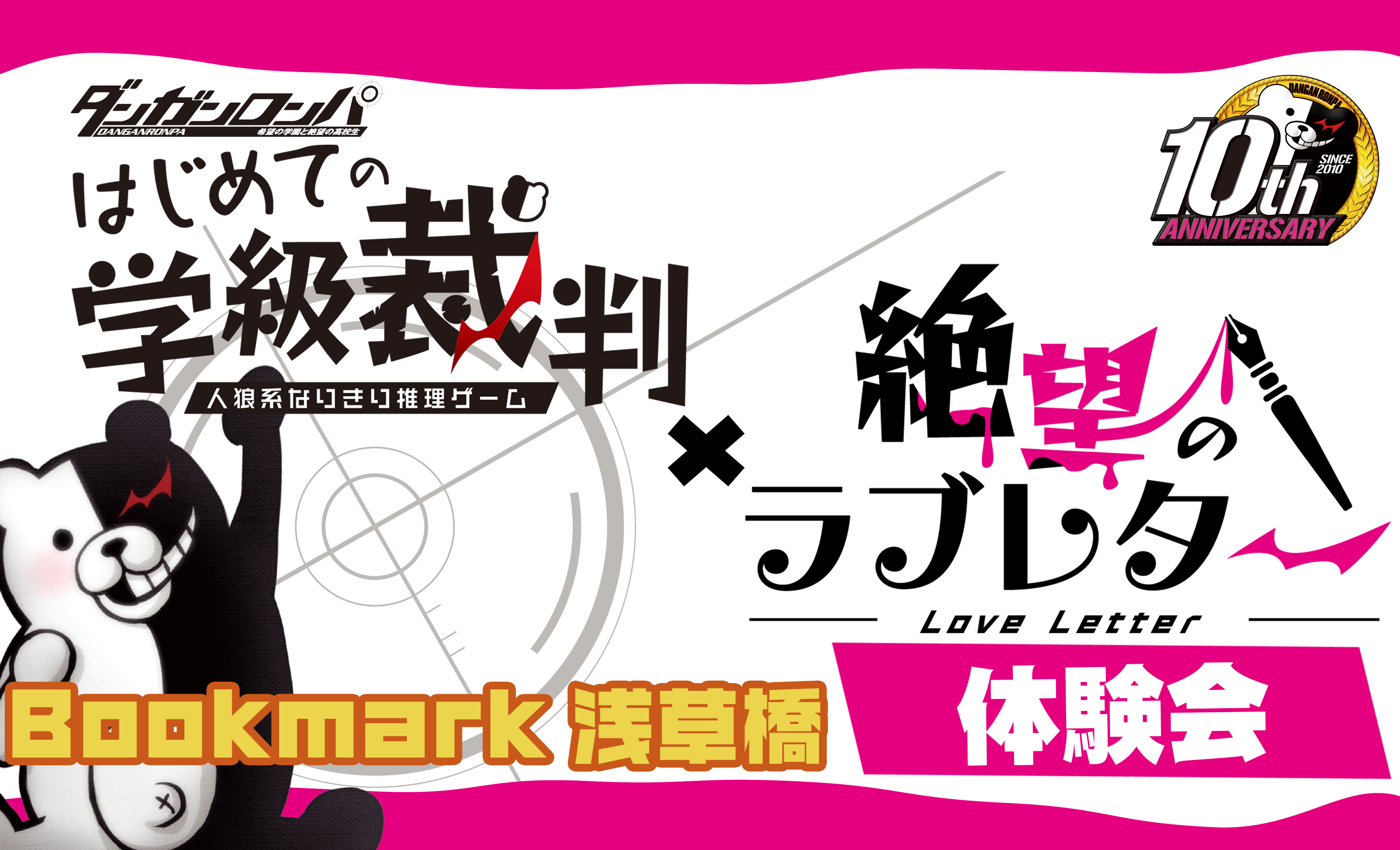 ダンガンロンパ はじめての学級裁判 絶望のラブレター ボードゲーム体験会 In Bookmark浅草橋 株式会社アルジャーノンプロダクト