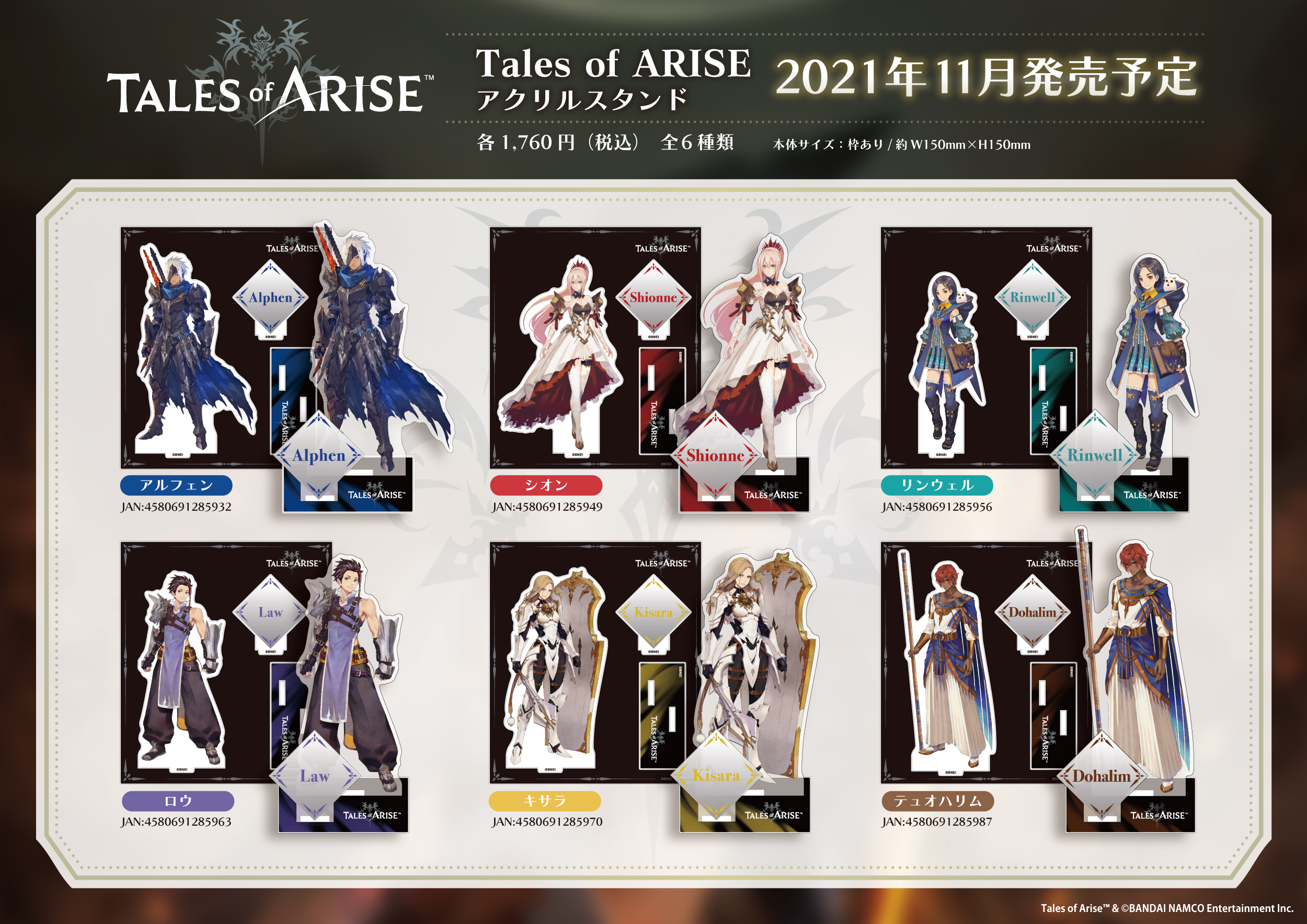 テイルズ オブ アライズ アクリルスタンド | 株式会社アルジャーノン 