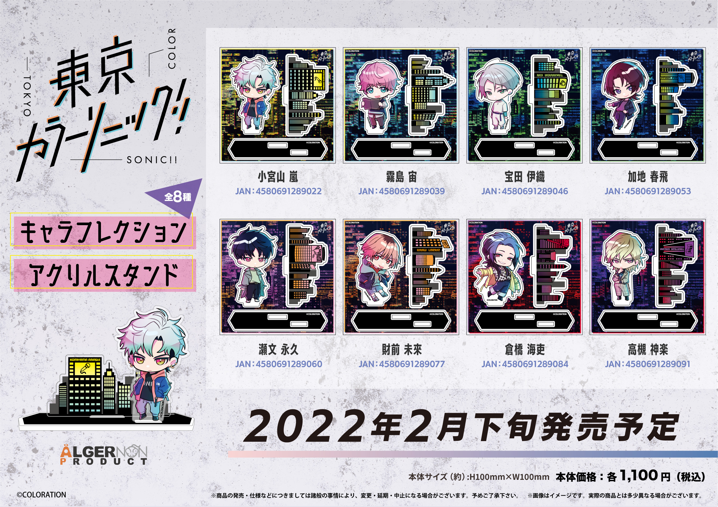 東京カラーソニック キャラフレクション アクリルスタンド 株式会社アルジャーノンプロダクト