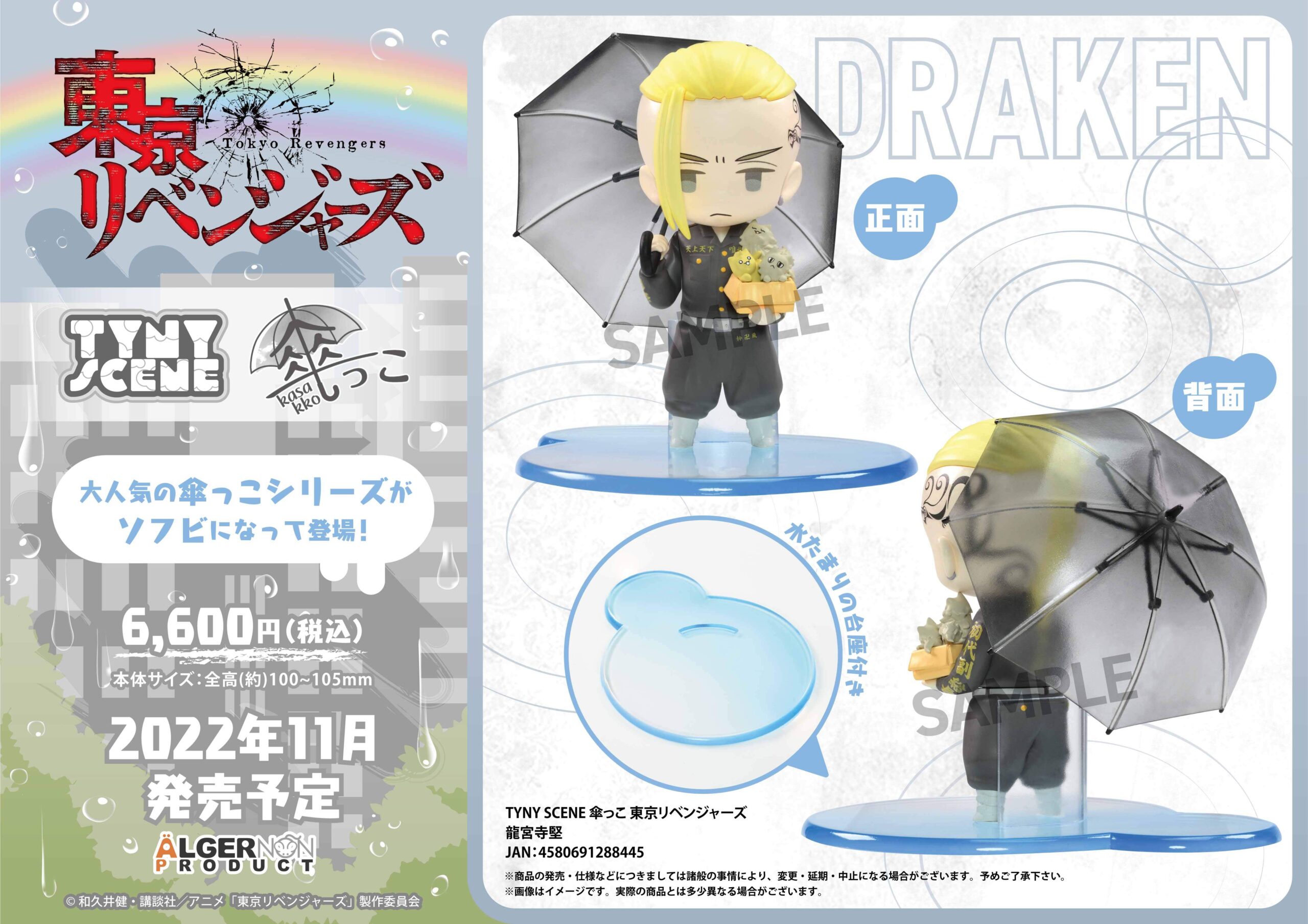 Tyny Scene 傘っこ 東京リベンジャーズ 龍宮寺堅 株式会社アルジャーノンプロダクト