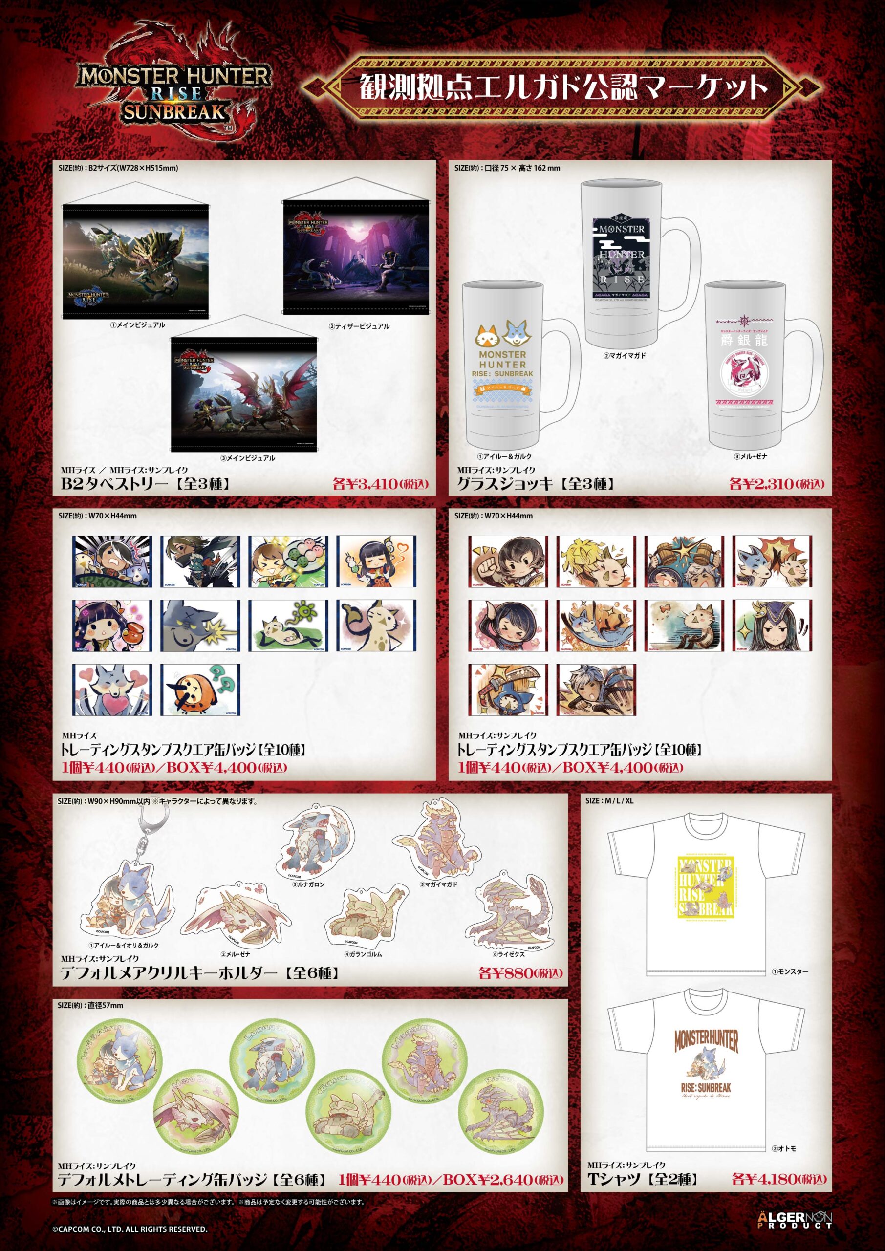 モンスターハンター 観測拠点エルガド公認マーケット 開催決定 株式会社アルジャーノンプロダクト