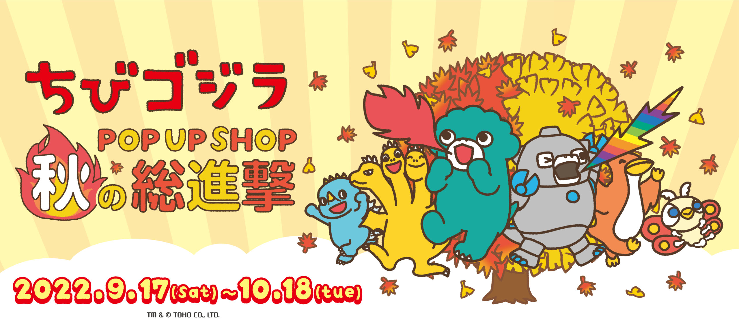 大人気キャラクターちびゴジラとその仲間たちが秋の総進撃 株式会社アルジャーノンプロダクト 大人気キャラクターちびゴジラとその仲間たちが秋の総進撃 株式会社アルジャーノンプロダクト