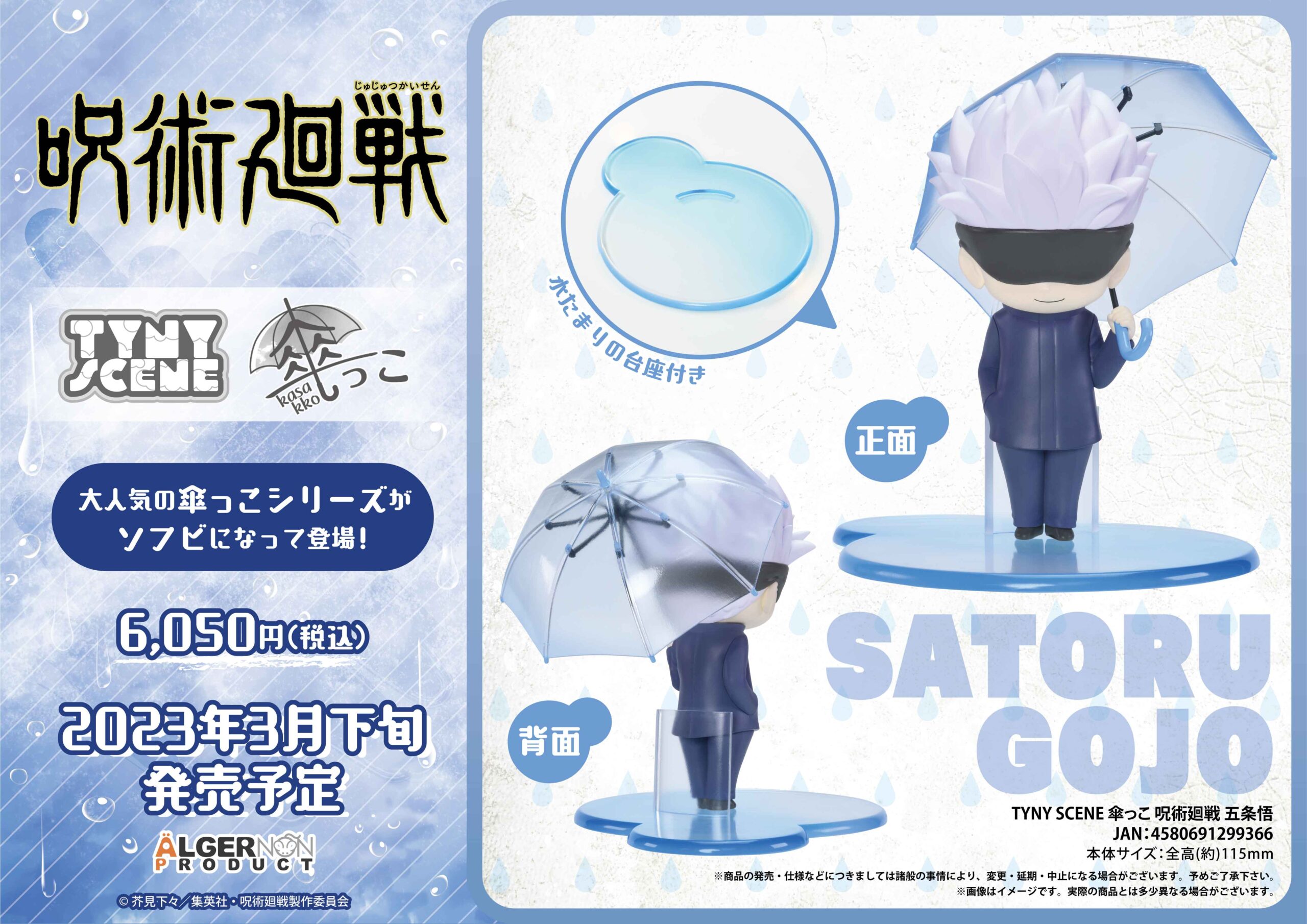 TYNY SCENE 傘っこ 呪術廻戦 五条悟 | 株式会社アルジャーノンプロダクト 