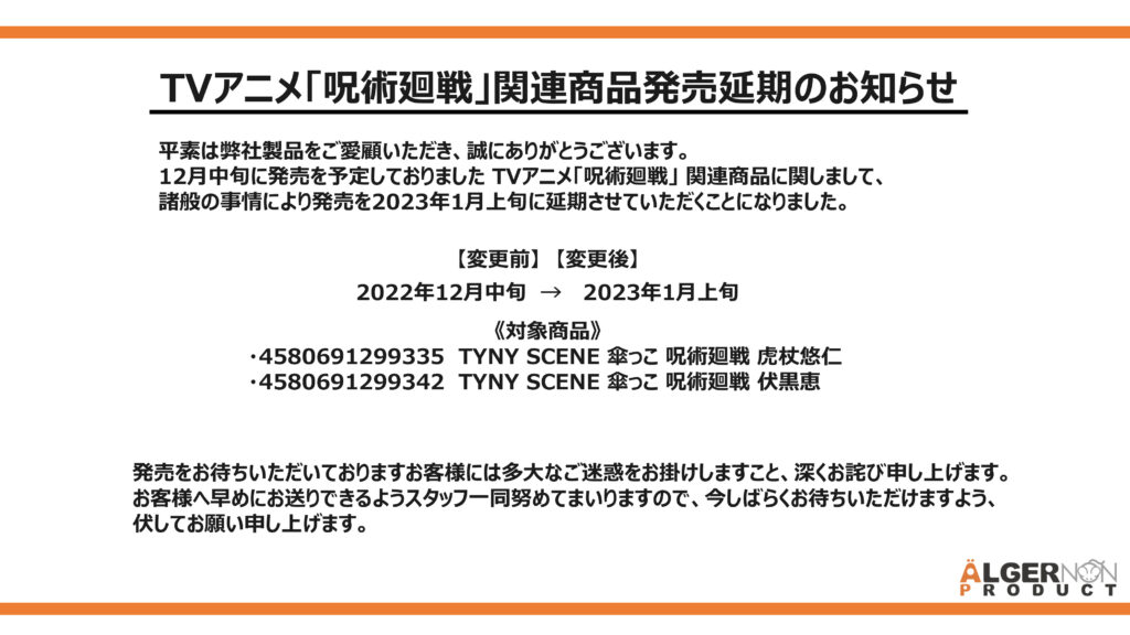 Tvアニメ 呪術廻戦 関連商品発売延期のお知らせ 株式会社アルジャーノンプロダクト