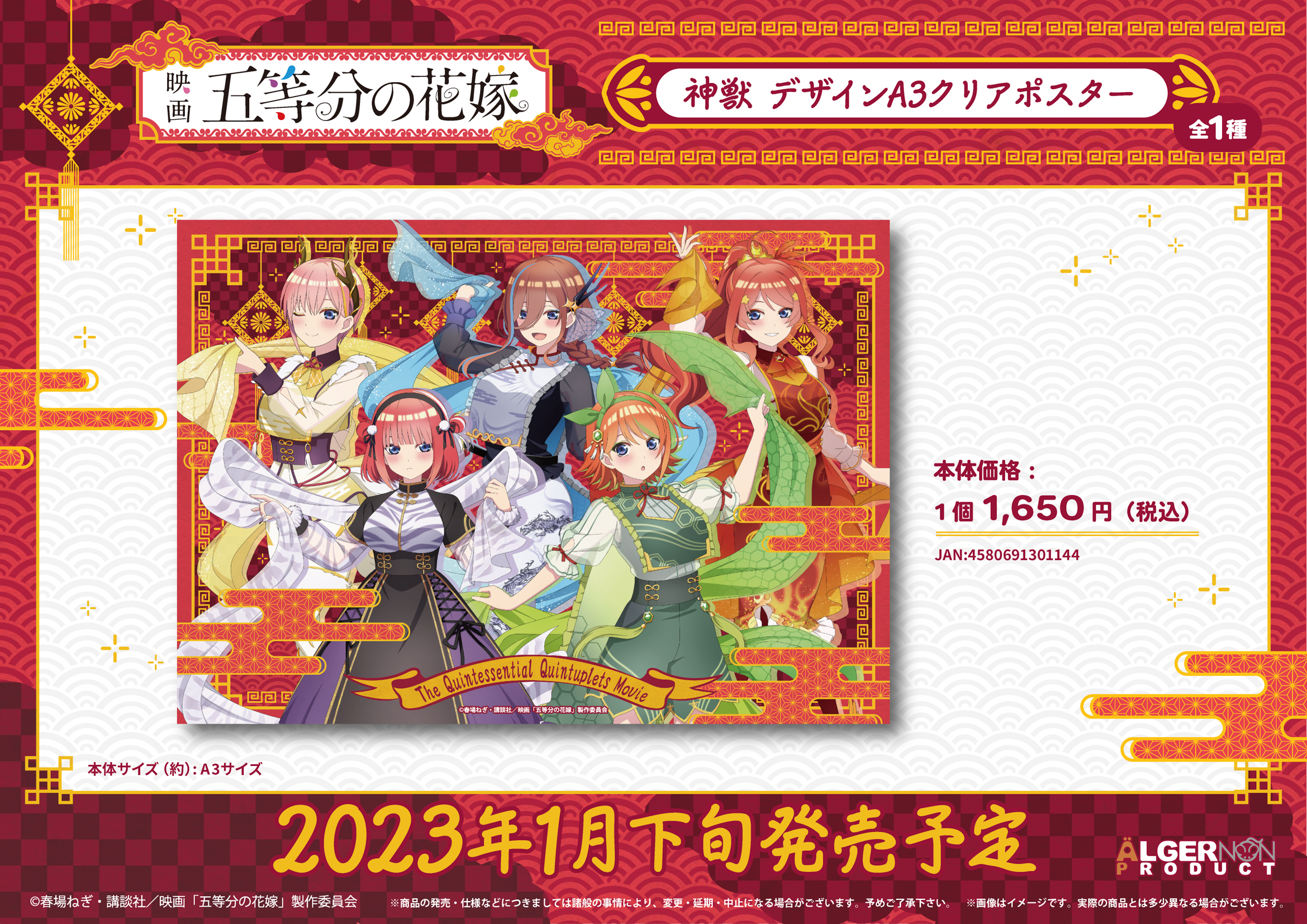 映画五等分の花嫁 神獣 デザインa3クリアポスター 株式会社アルジャーノンプロダクト