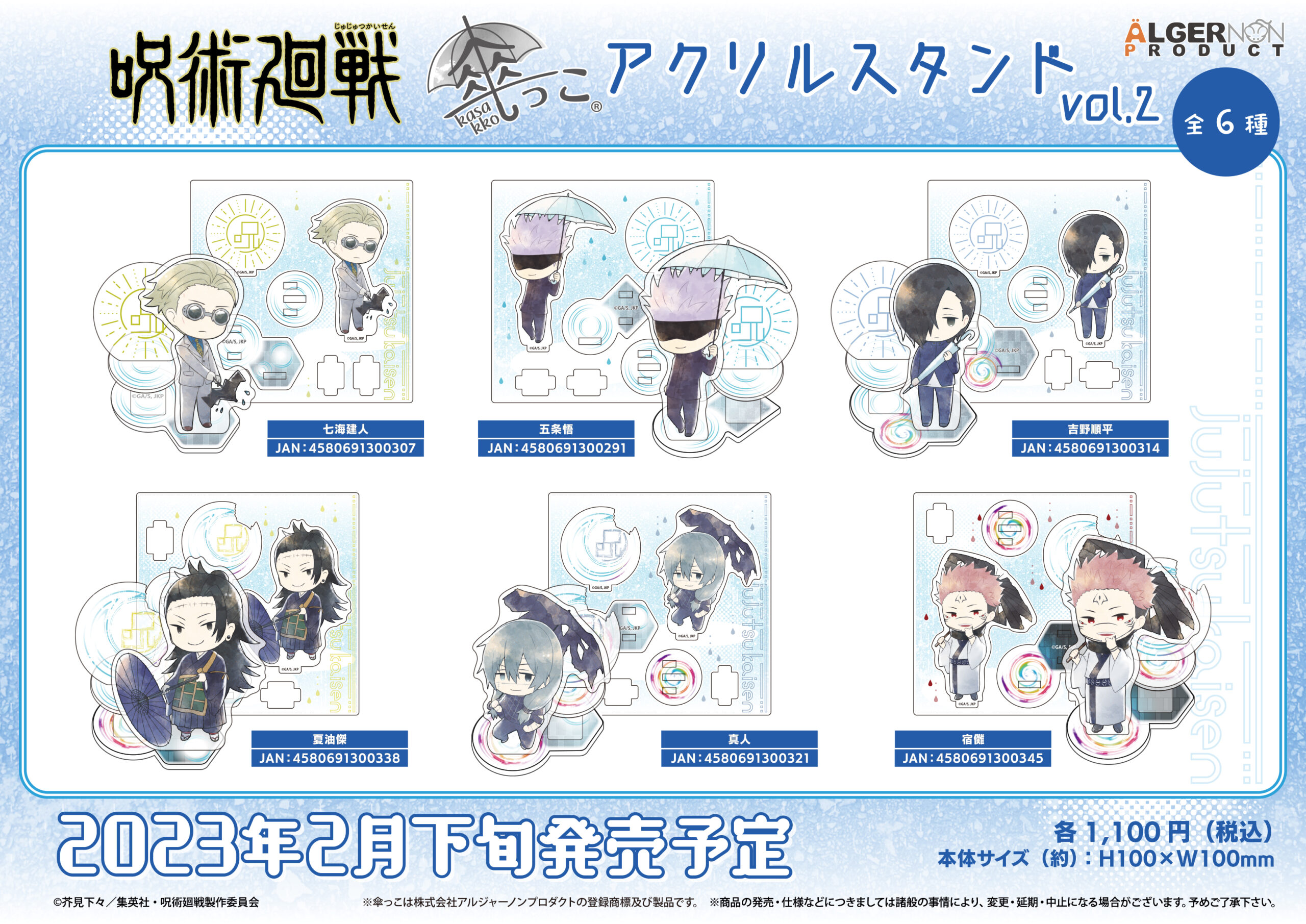 呪術廻戦」傘っこアクリルスタンド vol.2 | 株式会社アルジャーノン 