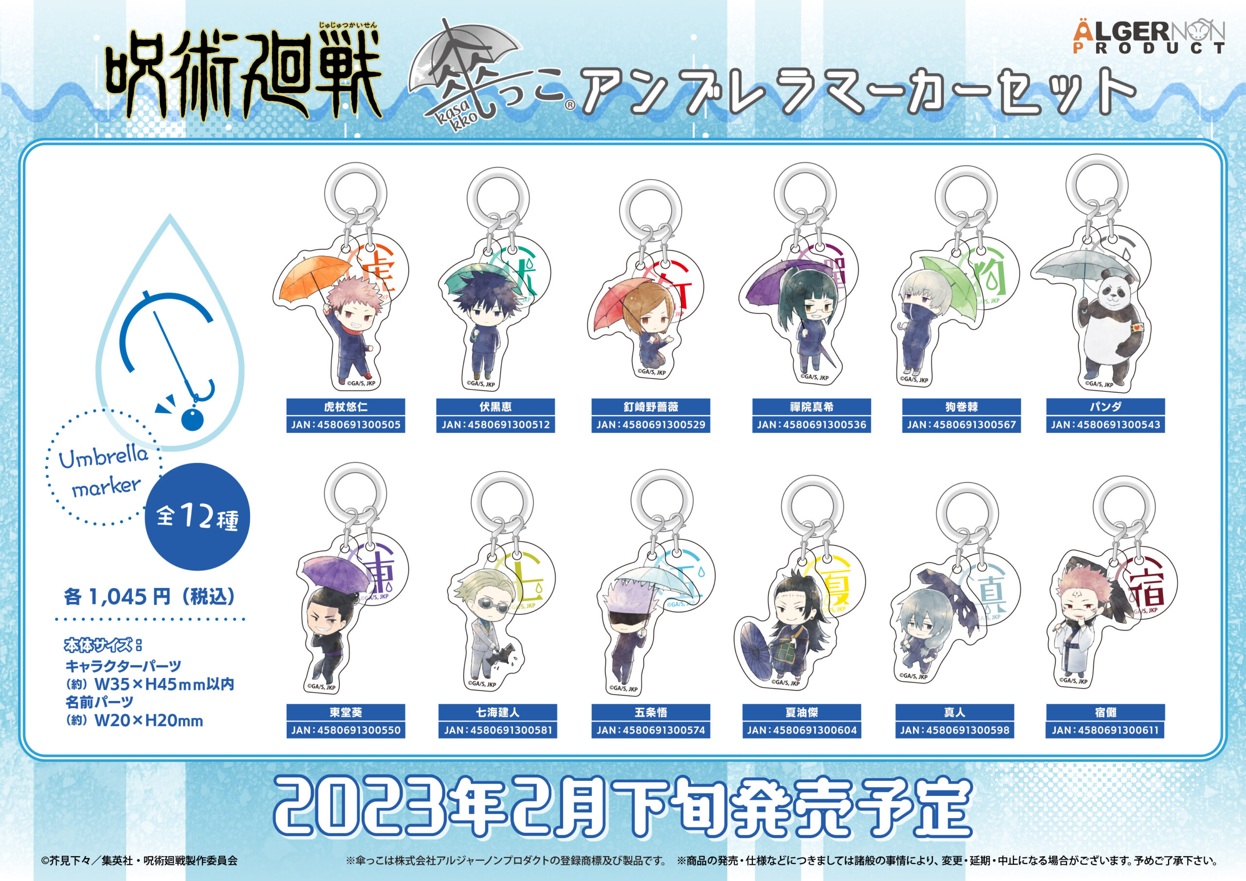 呪術廻戦」傘っこアンブレラマーカーセット | 株式会社アルジャーノン  