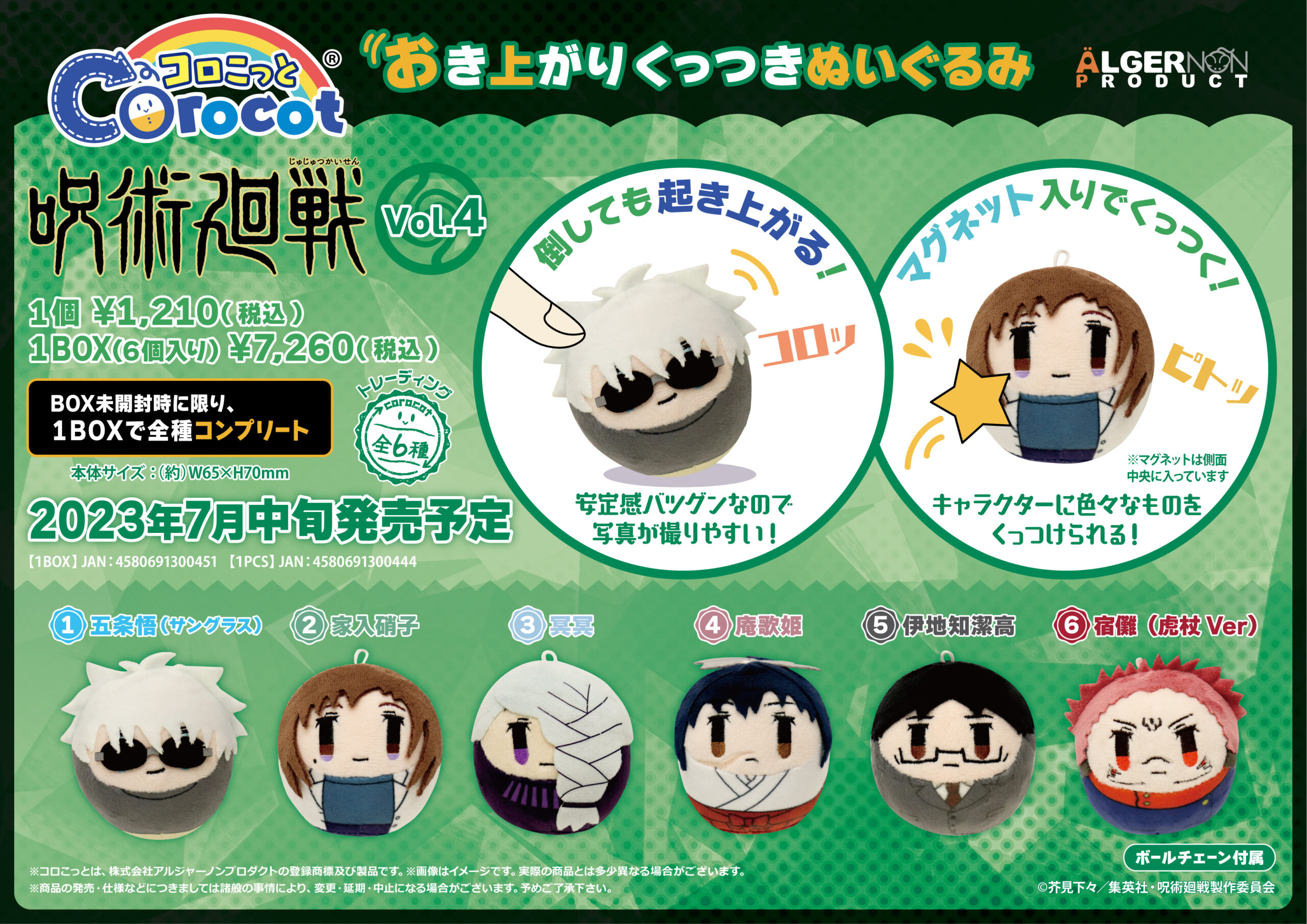 呪術廻戦」コロこっとvol.4 | 株式会社アルジャーノンプロダクト