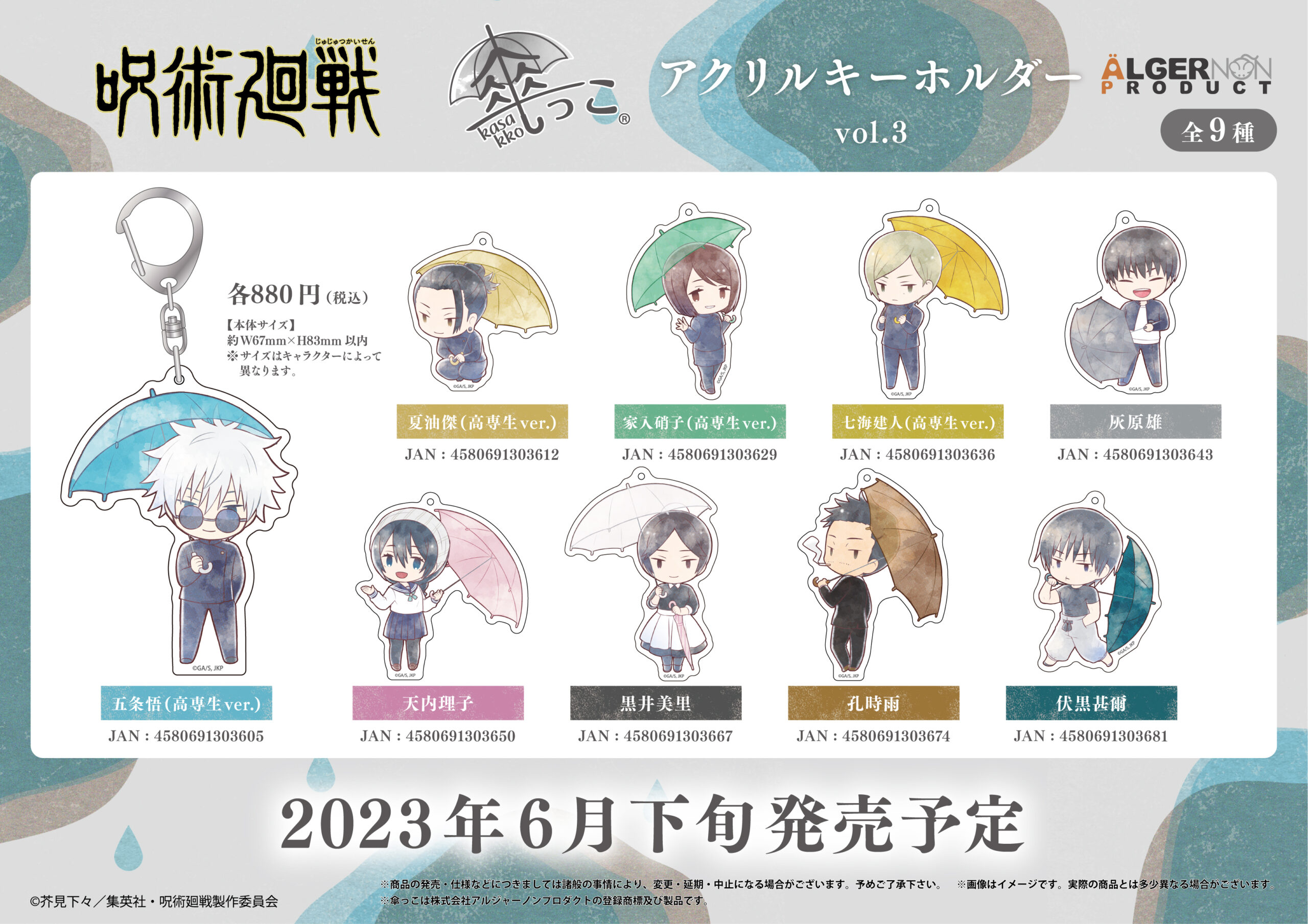 呪術廻戦」 傘っこアクリルキーホルダー vol.3 | 株式会社 
