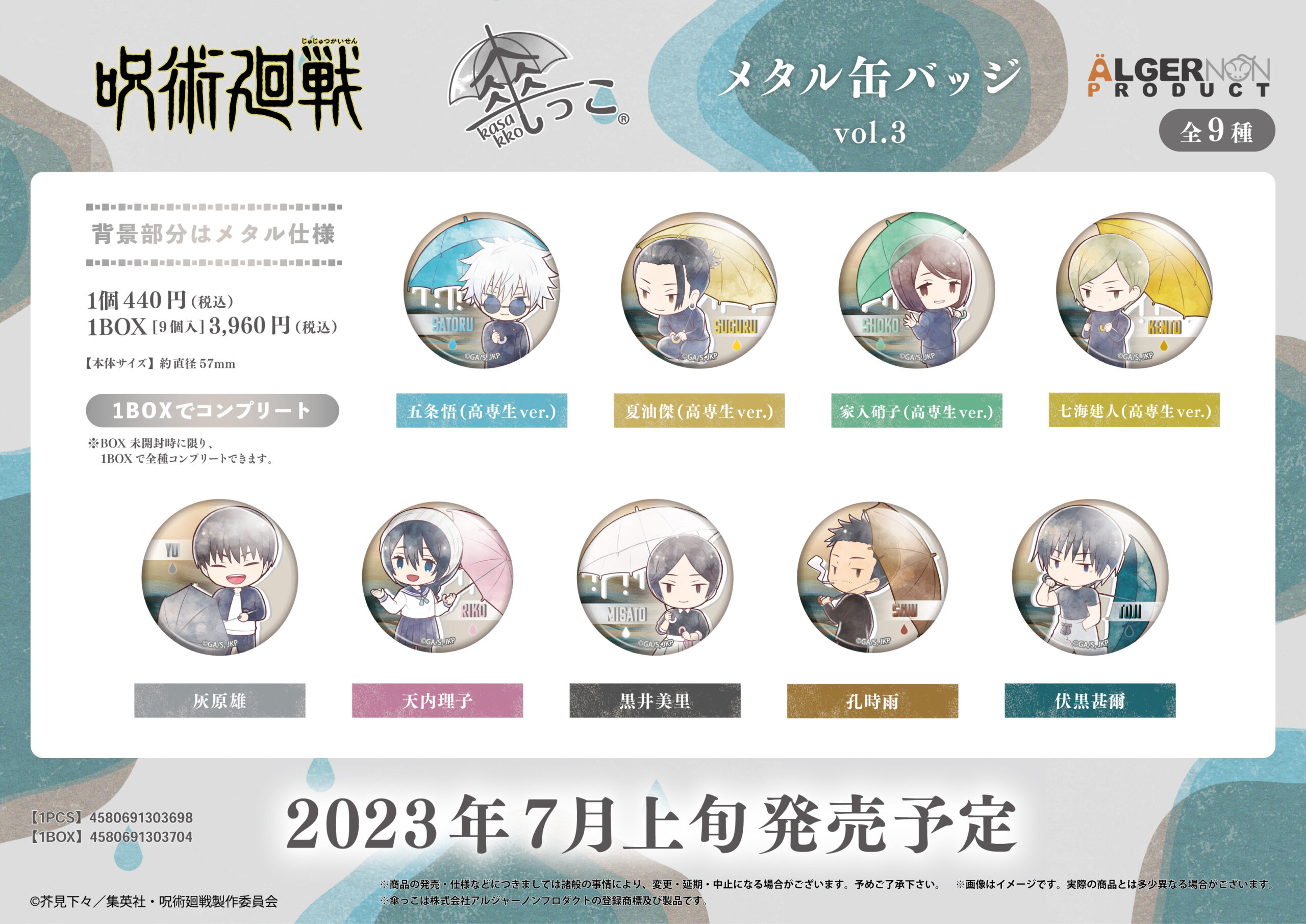 呪術廻戦」傘っこメタル缶バッジ vol.3 | 株式会社アルジャーノン  