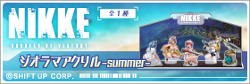 NIKKE」ジオラマアクリル-summer- | 株式会社アルジャーノンプロダクト