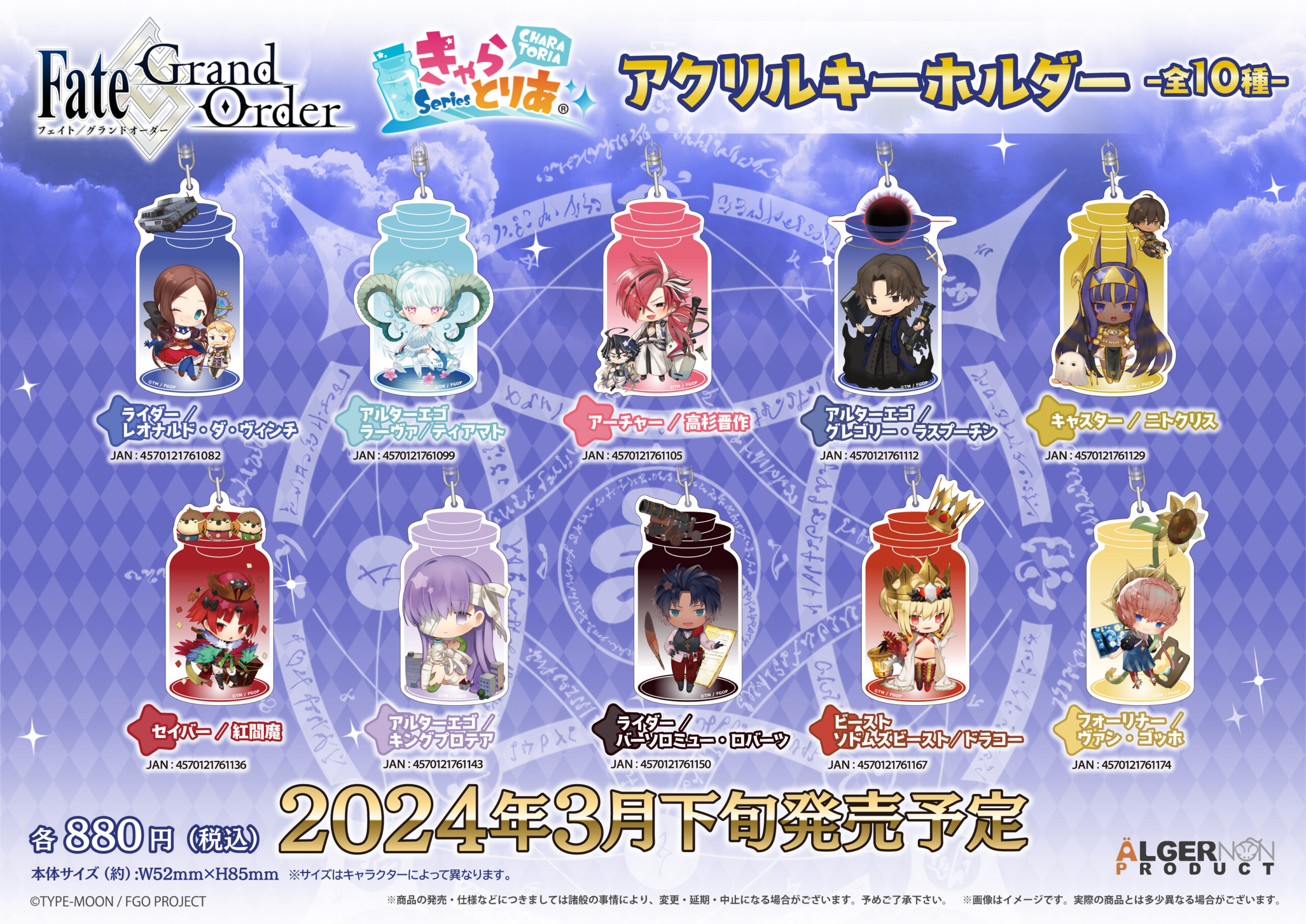 Fate/Grand Order きゃらとりあ アクリルキーホルダー | 株式会社  