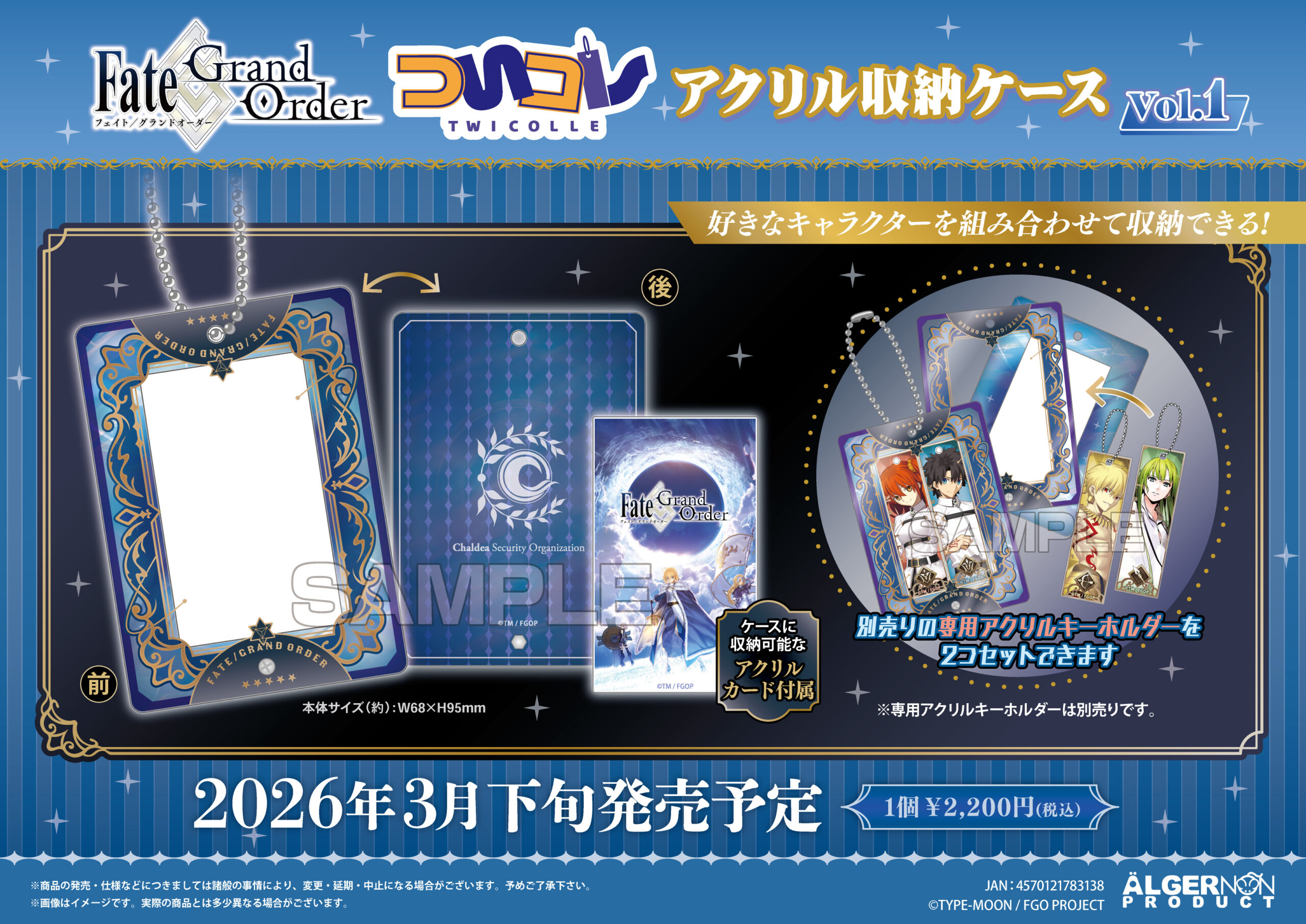 FGO ついコレ アクリル収納ケース vol.1